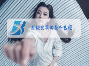胡桃史莱姆是什么梗