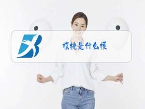 核桃是什么梗