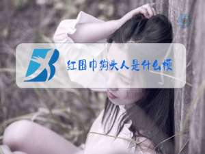 红围巾狗头人是什么梗
