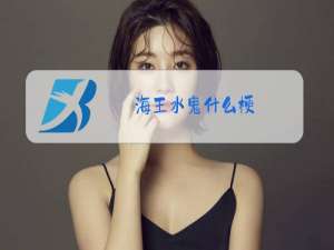 海王水鬼什么梗