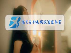 海王是什么梗跟波塞冬有关系吗