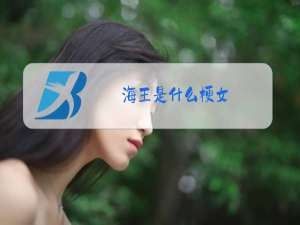海王是什么梗女