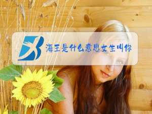 海王是什么意思女生叫你海王是什么梗