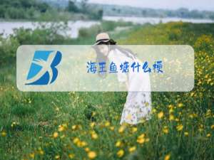 海王鱼塘什么梗