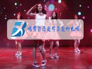 喝雪碧还是可乐是什么梗