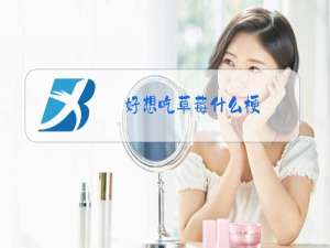 好想吃草莓什么梗