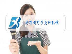 好想喝可乐是什么梗