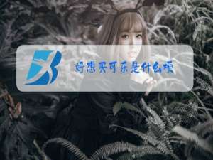好想买可乐是什么梗