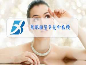黑眼圈警告是什么梗