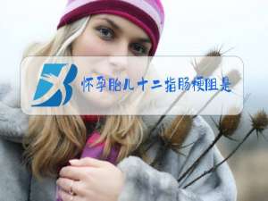 怀孕胎儿十二指肠梗阻是什么意思