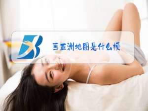 画亚洲地图是什么梗