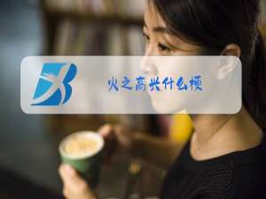 火之高兴什么梗