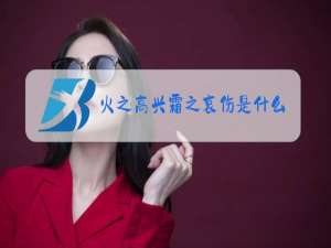 火之高兴霜之哀伤是什么梗