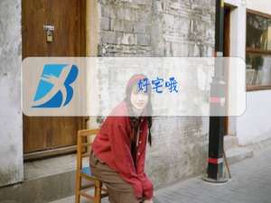 好宅哦,我都不看这些的是什么梗