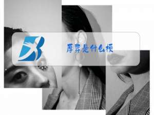 厚葬是什么梗