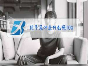 耗子尾汁是什么梗1002无标题