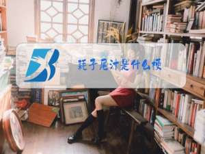 耗子尾汁是什么梗