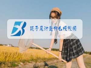 耗子尾汁是什么梗视频