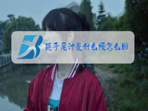 耗子尾汁是什么梗怎么回