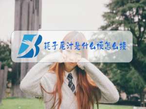 耗子尾汁是什么梗怎么接