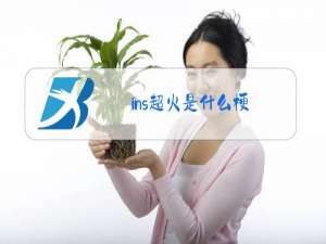 ins超火是什么梗