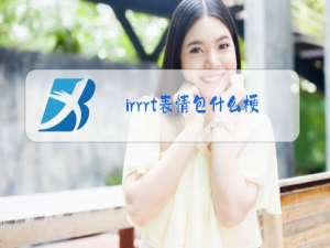 irrrt表情包什么梗