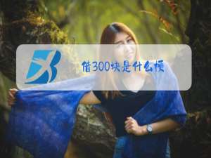 借300块是什么梗