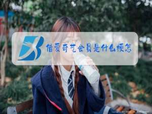 借爱奇艺会员是什么梗怎么回复