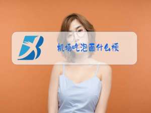 机场吃泡面什么梗