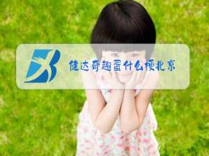 健达奇趣蛋什么梗北京