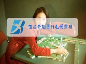 健达奇趣蛋什么梗意思