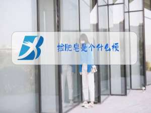 捡肥皂是个什么梗