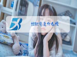 捡肥皂是什么梗