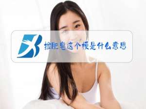 捡肥皂这个梗是什么意思公共浴室