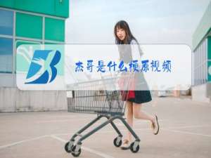 杰哥是什么梗原视频