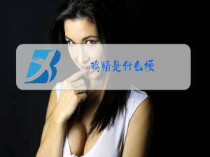 鸡精是什么梗