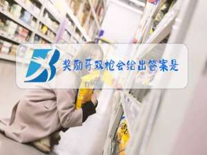 奖励哥双枪会给出答案是什么梗