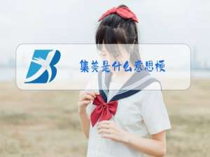 集美是什么意思梗
