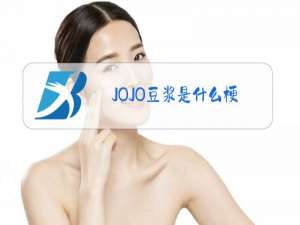 JOJO豆浆是什么梗