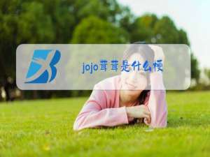 jojo茸茸是什么梗