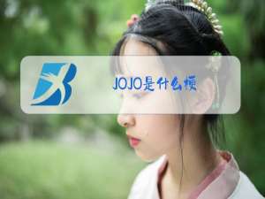 JOJO是什么梗