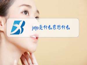 jojo是什么意思什么梗