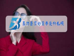 嘉然番茄炒蛋拳是什么梗