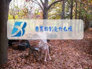 卷死你们是什么梗
