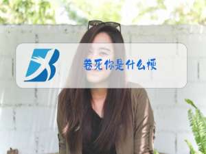 卷死你是什么梗