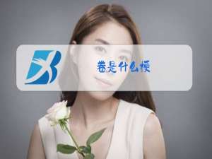 卷是什么梗