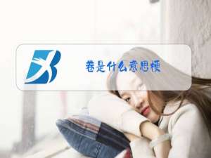 卷是什么意思梗