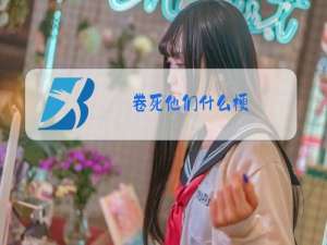 卷死他们什么梗
