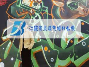 江疏影点煤气罐什么梗