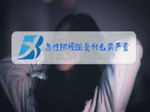 急性肺梗阻是什么病严重吗